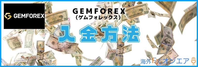 GEMFOREXの入金方法
