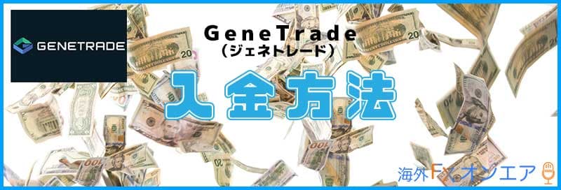GeneTradeの入金方法