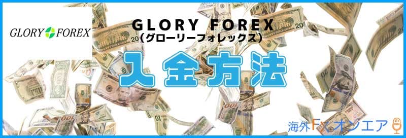 GLORY FOREXの入金方法