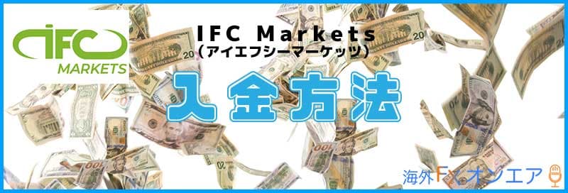 IFC Marketsの入金方法