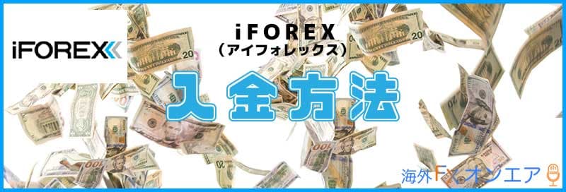 iFOREXの入金方法