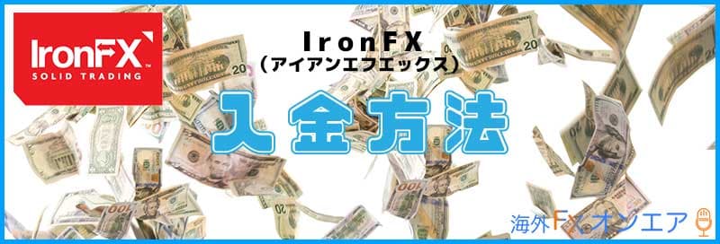 IronFXの入金方法