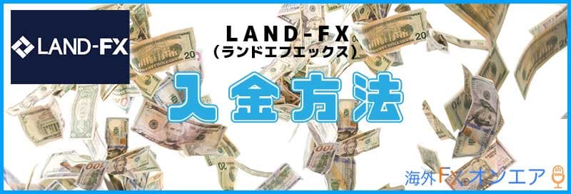 LAND-FX（ランドFX）の入金方法
