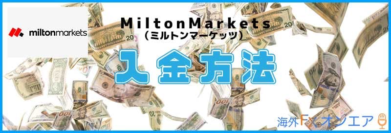 MiltonMarkets（ミルトンマーケッツ）の入金方法