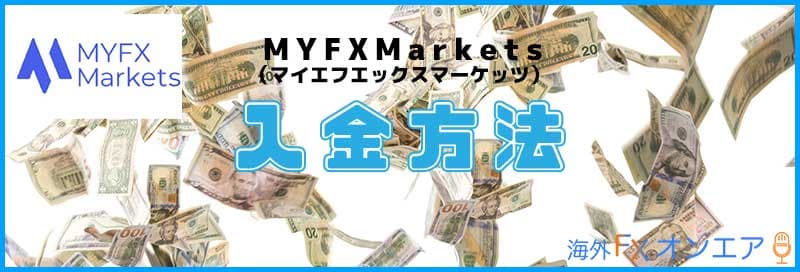MYFXMarketsの入金方法