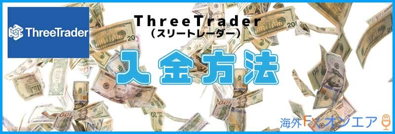 ThreeTraderの入金方法