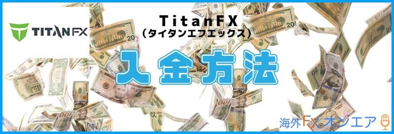 TitanFX（タイタンFX）の入金方法