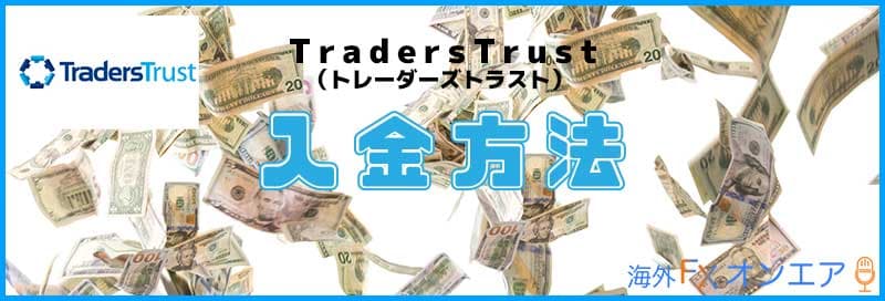 TradersTrust（TTCM）の入金方法