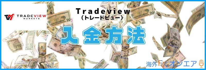 Tradeview（トレードビュー）の入金方法