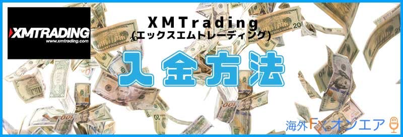 XM（XMTrading）の入金方法