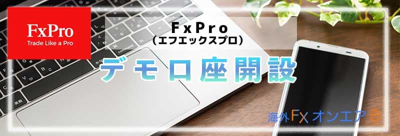 FxPro（FXプロ）のデモ口座