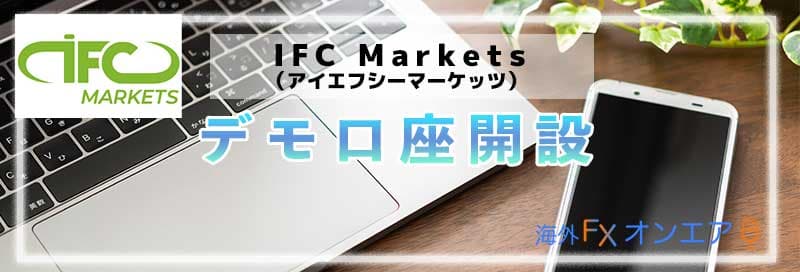 IFC Marketsのデモ口座
