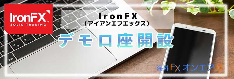 IronFXのデモ口座