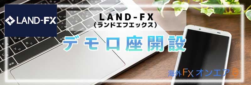 LAND-FX（ランドFX）のデモ口座
