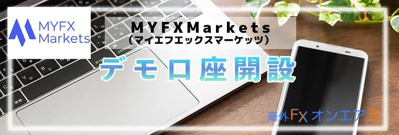 MYFXMarketsのデモ口座