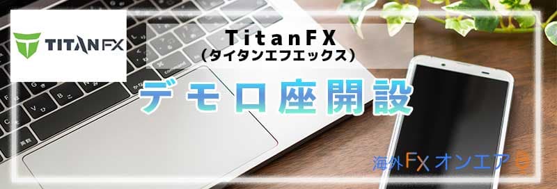 TitanFX（タイタンFX）のデモ口座