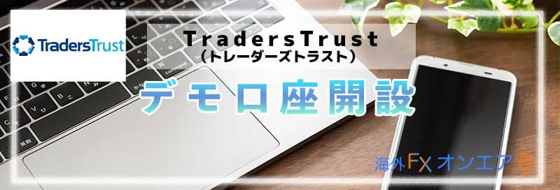 TradersTrust（TTCM）のデモ口座