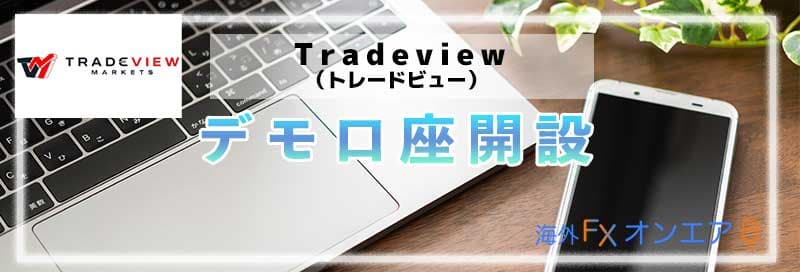 Tradeview（トレードビュー）のデモ口座