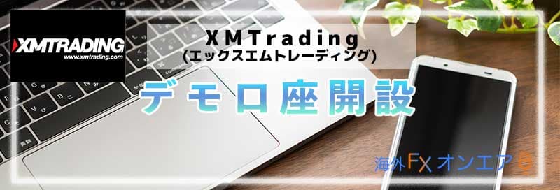 XM（XMTrading）はデモ口座開設できる