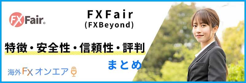 FXFair（FXBeyond）の特徴・安全性・信頼性・評判まとめ