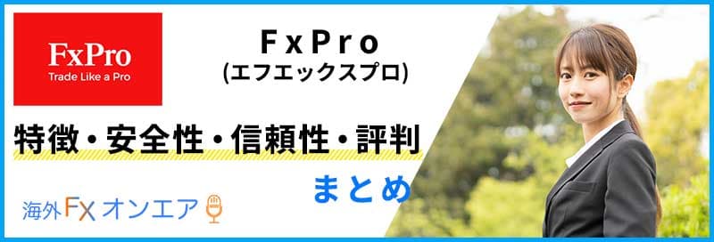 FxPro（FXプロ）の特徴・安全性・信頼性・評判まとめ