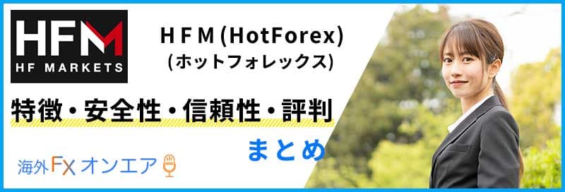 HFM（HotForex）の特徴・安全性・信頼性・評判まとめ