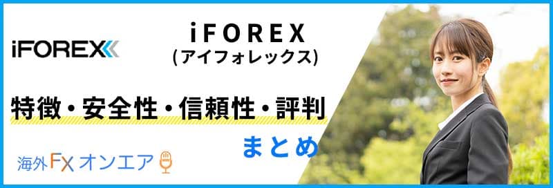 iFOREX（アイフォレックス）の特徴・安全性・信頼性・評判まとめ