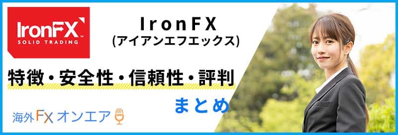 IronFX（アイアンFX）の特徴・安全性・信頼性・評判まとめ