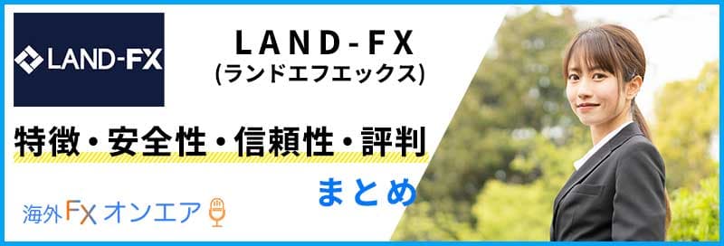 LAND-FX（ランドFX）の特徴・安全性・信頼性・評判まとめ