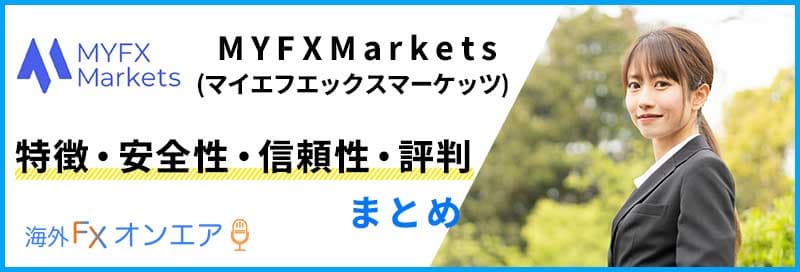 MYFXMarketsの特徴・安全性・信頼性・評判まとめ