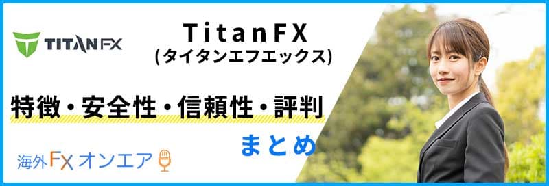 TitanFX（タイタンFX）の特徴・安全性・信頼性・評判まとめ