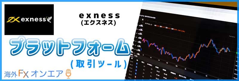 Exness（エクスネス）のプラットフォーム（取引ツール）