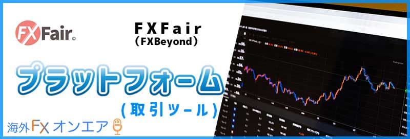 FXFair（FXBeyond）のプラットフォーム（取引ツール）