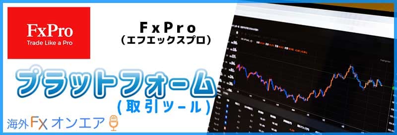 FxPro（FXプロ）のプラットフォーム（取引ツール）