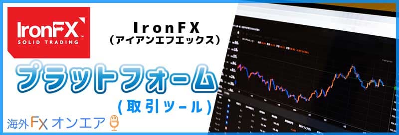 IronFX（アイアンFX）のプラットフォーム（取引ツール）