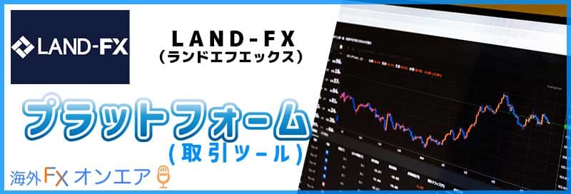LAND-FX（ランドFX）のプラットフォーム（取引ツール）