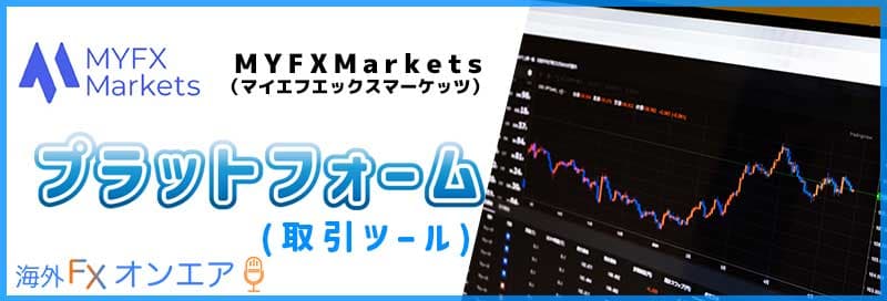 MYFXMarketsのプラットフォーム（取引ツール）
