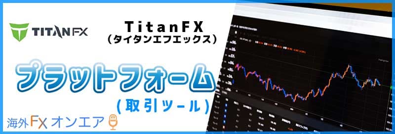 TitanFX（タイタンFX）のプラットフォーム（取引ツール）