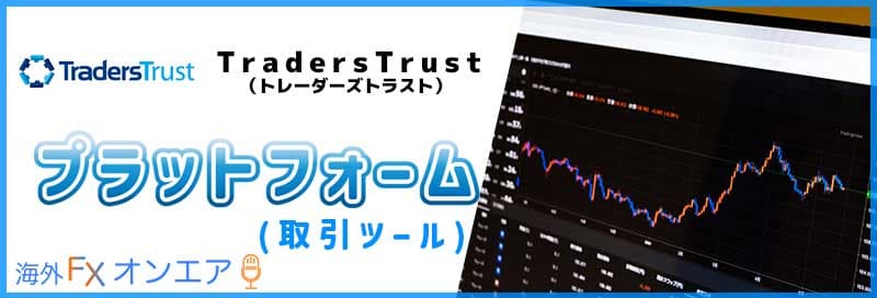 TradersTrust（TTCM）のプラットフォーム（取引ツール）