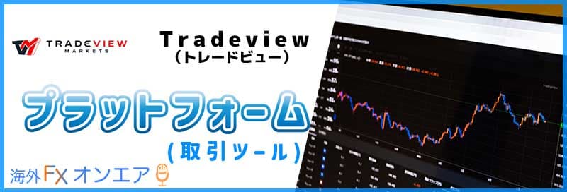 Tradeview（トレードビュー）のプラットフォーム（取引ツール）