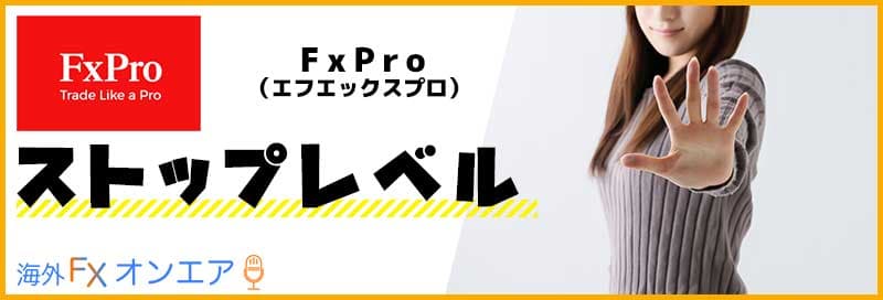 FxPro（FXプロ）のストップレベル