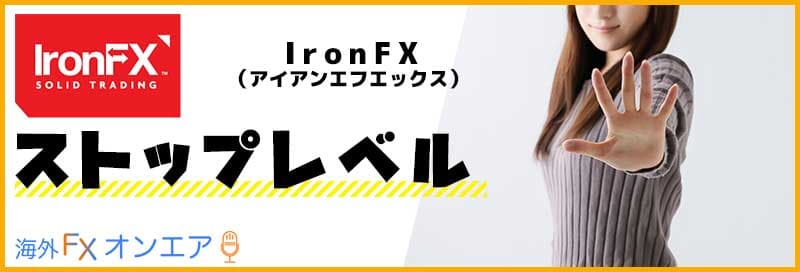 IronFX（アイアンFX）のストップレベル