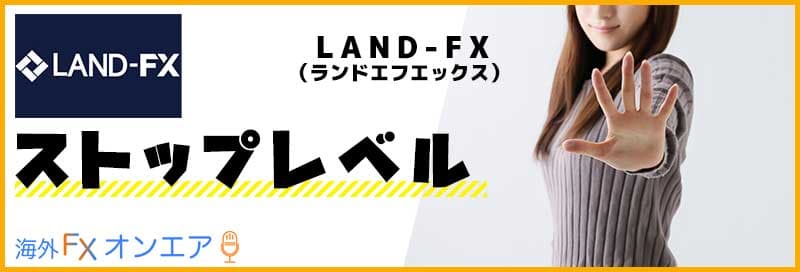 LAND-FX（ランドFX）のストップレベル