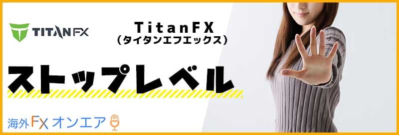 TitanFX（タイタンFX）のストップレベル