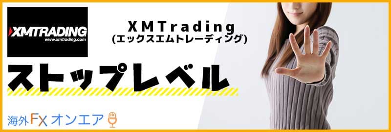 XM（XMTrading）のストップレベル
