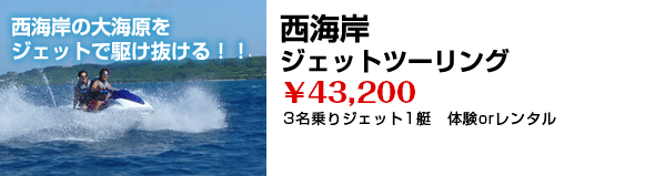 西海岸ジェットツーリング