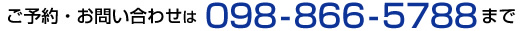 ご予約・お問い合わせは098-988-8120まで