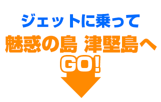 ジェットにのって魅惑の津堅島へGO!