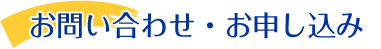 お問い合わせ・お申し込み