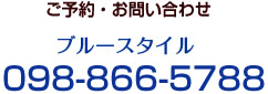 ご予約・お問い合わせ電話番号：098-866-5788